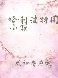 哈利波特同人h小说