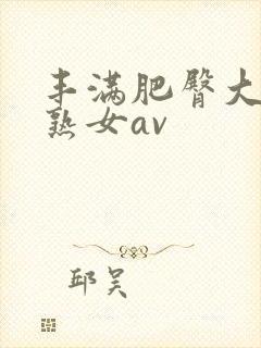 丰满肥臀大屁股熟女av