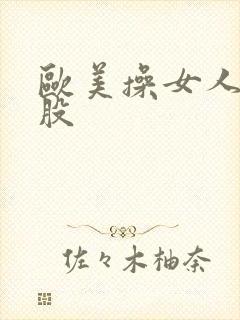 欧美操女人大屁股