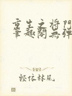 重生之将门毒后笔趣阁无弹窗免费阅读