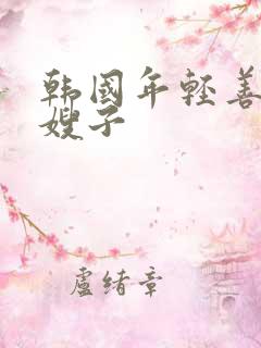 韩国年轻善良的嫂子