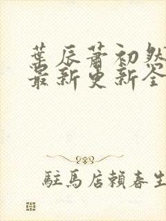 叶辰萧初然最快最新更新全文免费