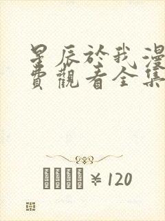 星辰于我漫画免费观看全集下拉式漫画