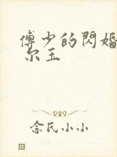 傅少的闪婚甜妻 尔玉
