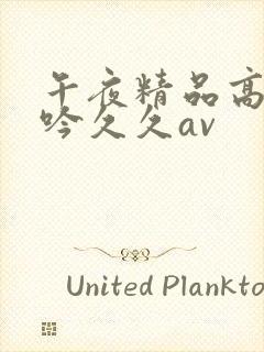 午夜精品高潮呻吟久久av