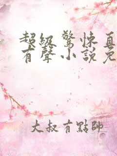 超级惊悚直播间有声小说免费听