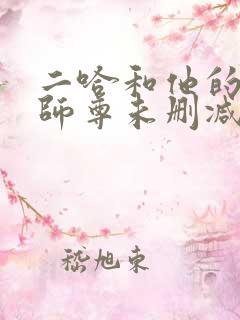 二哈和他的白猫师尊未删减版312