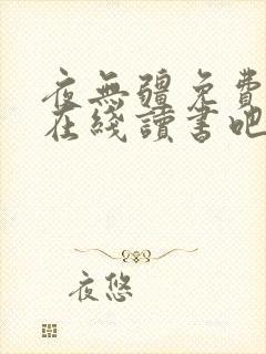 夜无疆免费阅读在线读书吧