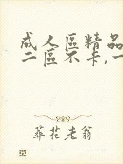 成人区精品一区二区不卡,一区二区人妻专区