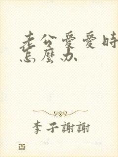 老公爱爱时间短怎么办