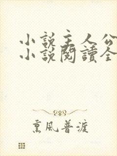 小说主人公秦峰小说阅读全文无弹窗