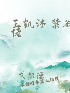王凯沐 禁欲大佬