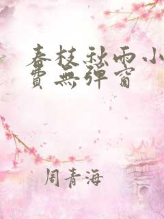 春枝秋雨小说免费无弹窗