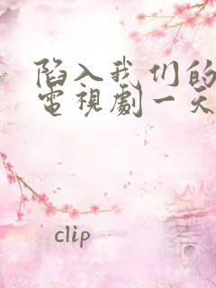 陷入我们的热恋电视剧一天更新几集