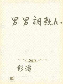 男男调教h小说