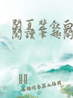 闻夏裴叙白免费阅读笔趣阁