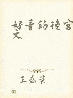 好看的后宫修仙文