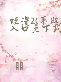 蛙漫2(台版)入口免下载