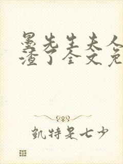 墨先生夫人又虐渣了全文免费阅读