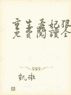 重生毒妃狠绝色免费阅读全文