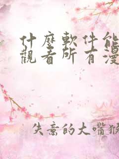 什么软件能免费观看所有漫画