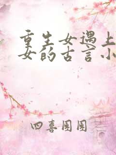 重生女遇上穿越女的古言小说