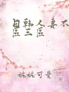 日韩人妻不卡二区三区