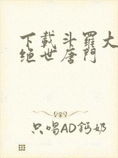下载斗罗大陆2绝世唐门