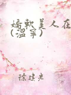 娇软美人在七零(温宁)