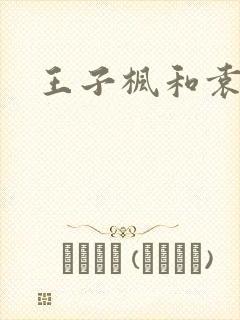 王子枫和袁雯洁