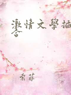 激情文学插插综合