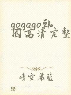 gogogo韩国高清完整版在线观看