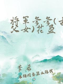 将军爹爹(古言父女)花盈