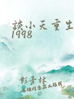 谈小天重生小说1998