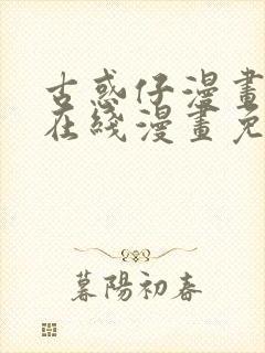 古惑仔漫画下拉在线漫画免费观看