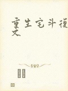 重生宅斗复仇爽文