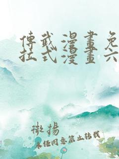传武漫画免费下拉式漫画六漫画