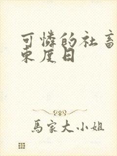 可怜的社畜by东度日