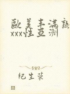 欧美丰满熟妇xxxx性亚洲
