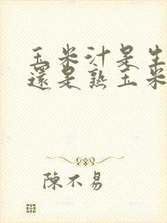 玉米汁是生玉米还是熟玉米怎么榨才好喝