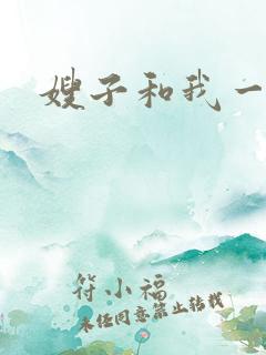 嫂子和我一起