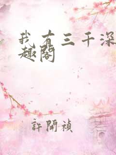 我有三千深情笔趣阁
