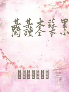某某木苏里免费阅读全本小说