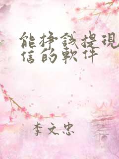 能挣钱提现到微信的软件