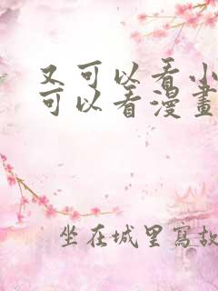 又可以看小说又可以看漫画的软件