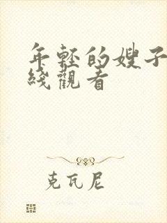 年轻的嫂子3在线观看