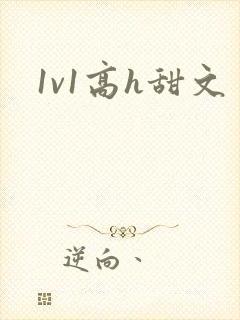 1v1高h甜文