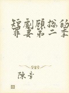 短剧顾总的隐婚罪妻第二季
