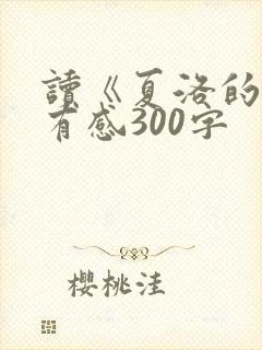 读《夏洛的网》有感300字