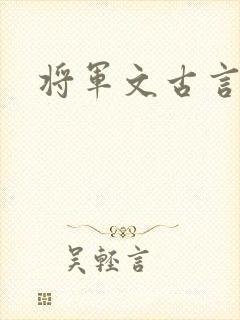 将军文古言